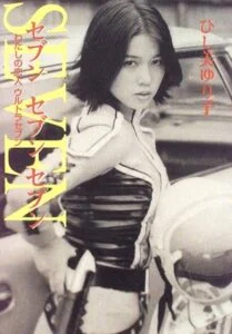 隊員服を着用したアンヌ隊員。畫像はひし美ゆり子さんの著書『セブンセブンセブン わたしの戀人ウルトラセブン』表紙（小學館）
