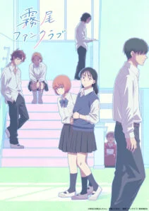 畫像は『霧尾ファンクラブ』キービジュアル第1弾 (C)地球のお魚ぽんちゃん・実業之日本社／「霧尾ファンクラブ」製作委員會