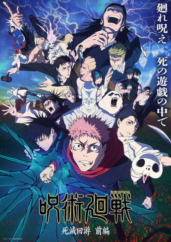 TVアニメ『呪術廻戦』第3期「死滅回遊 前編」キービジュアル（C）芥見下々／集英社・呪術廻戦製作委員會
