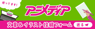 アニメディア 文章＆投稿フォーム
