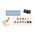 【アニメ！アニメ！】記事執筆ライター募集