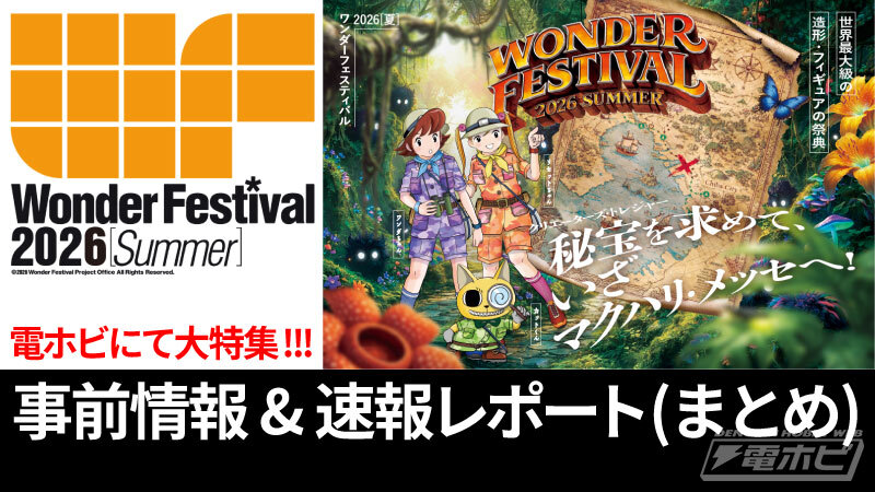 ワンダーフェスティバル（ワンフェス）2026夏（まとめ）