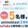 アニメを深掘り！ここでしか聞けない情報や企畫が満載！「animeblast」の魅力・畫像