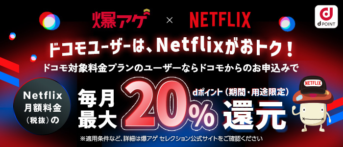 爆アゲ セレクション×Netflix｜ドコモユーザーはNetflixがおトク