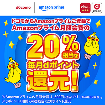 ドコモ経由でAmazonプライムに登録するとおトク