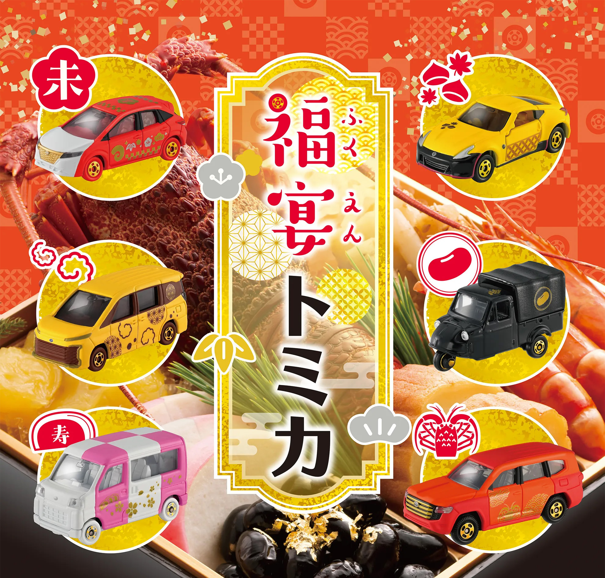 新春トミカ第13彈以「御節」為主題
「福宴トミカ」12月開賣，共6款吉祥車型