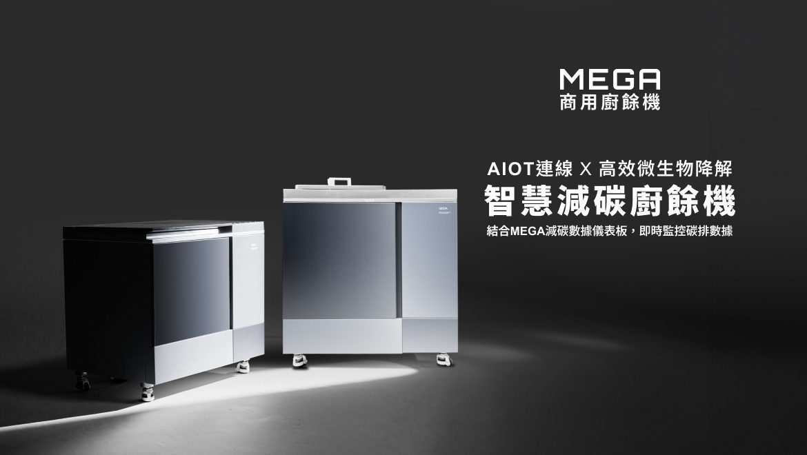 商用廚餘機如何幫助企業 ESG 減碳?MEGA 商用廚餘機,搭載 AIoT 連線與高效微生物降解技術,減少 90% 廚餘體積,適用於餐廳、中央廚房、飯店,幫助企業減碳永續!