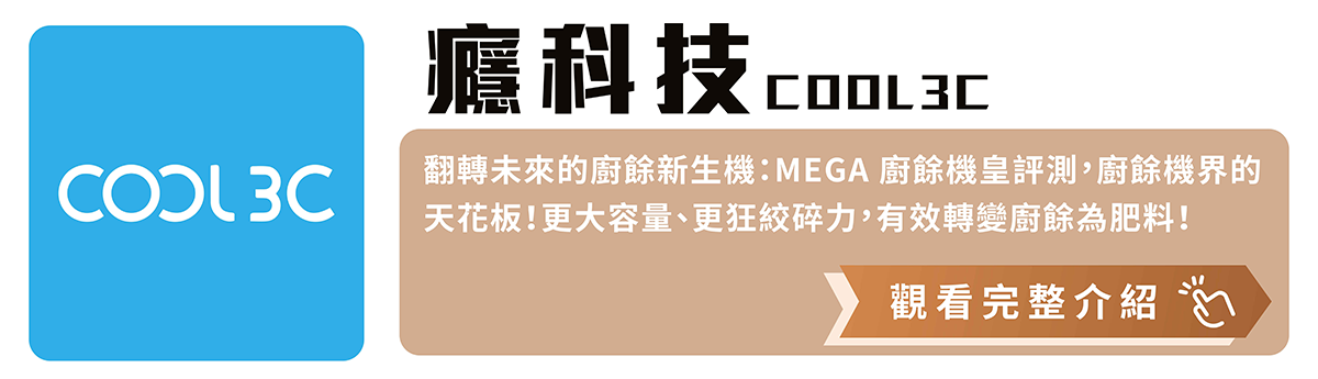 MEGA廚餘機皇 癮科技COOL3C  開箱文