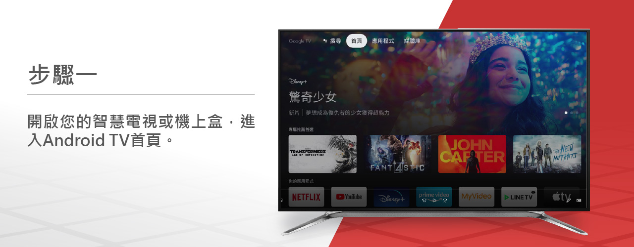 步驟1:開啟您的智慧電視或機上盒，進入Android TV首頁