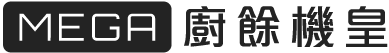 MEGA廚餘機皇