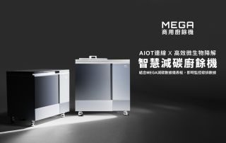 商用廚餘機如何幫助企業 ESG 減碳？MEGA 商用廚餘機，搭載 AIoT 連線與高效微生物降解技術，減少 90% 廚餘體積，適用於餐廳、中央廚房、飯店，幫助企業減碳永續！
