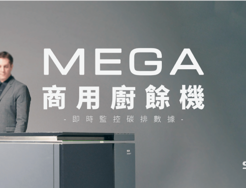 大型廚餘機結合物聯網新技術！MEGA商用廚餘機亮相2024台灣國際食品展
